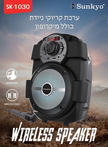 בידורית ניידת SUNKYO SK-1030 