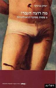מה רוצה הגבר? 8 מסות פסיכו-תיאולוגיות (יד 2) - יצחק בנימיני רסלינג