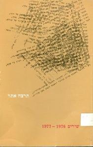 שירים 1976-1977 (יד 2) - תרצה אתר הקיבוץ המאוחד