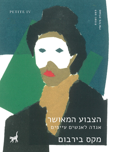 הצבוע המאושר אגדה לאנשים עייפים (יד 2 כחדש) - מקס בירבום תשע נשמות