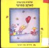 הארנב ממושי (יד 2) - שלומית כהן-אסיף