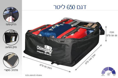 צ'ימיגג 650 ליטר – תיק לגג הרכב