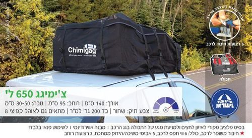 צ'ימיגג 650 ליטר – תיק לגג הרכב
