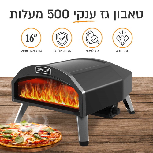 טאבון גז °500 כולל אבן שמוט דגם Sirius Fiamma