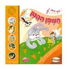 השפן הקטן ספר מנגן 