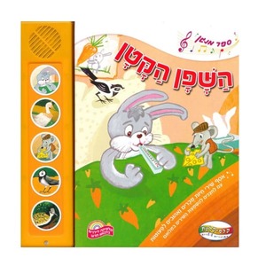 השפן הקטן ספר מנגן  קלסיקלטת