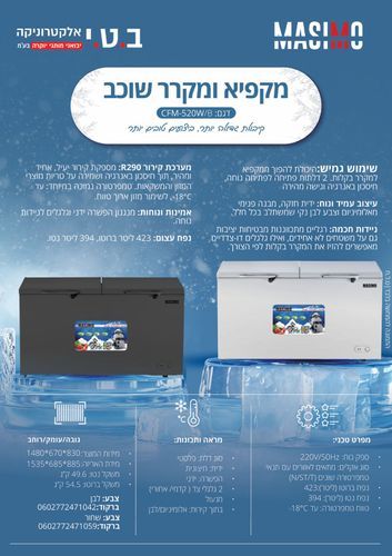 מקפיא ומקרר שוכב MASIMO CFM-520 -לבן/שחור