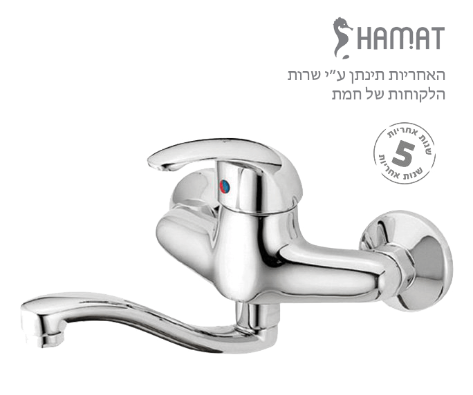  ברז מהקיר סוללה לכיור רחצה | פיה תחתונה קצרה | כרום ניקל | 900521 | סדרת רותם | חמת HAMAT