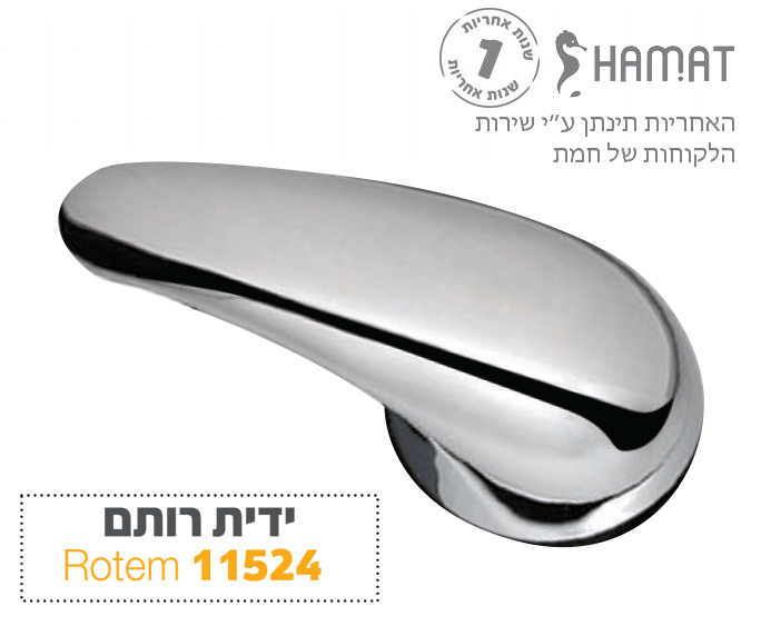 ידית לברז | דגם ROTEM רותם | 1-1524 | 11524 | כרום | חמת HAMAT