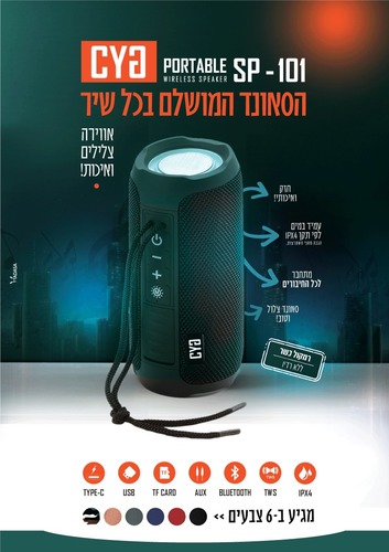 רמקול בלוטוס כשר SP-101 מבית CYG