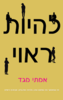 להיות ראוי  - אמתי מגד