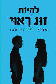  להיות זוג ראוי - שולי ואמתי מגד שונות 