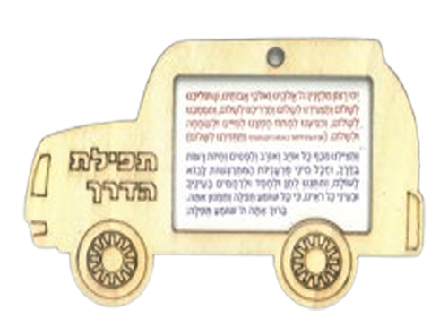 10 יצירה מכונית תפילת הדרך מעץ