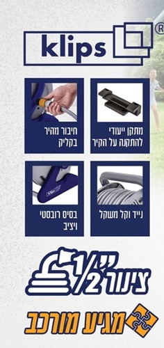 גלגלת השקיה עם צינור 20 מטר קליפקס Klips