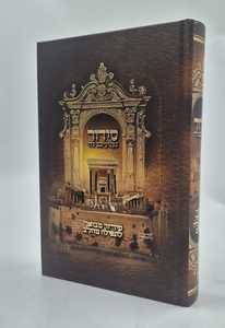 סידור געגועים להשם גדול