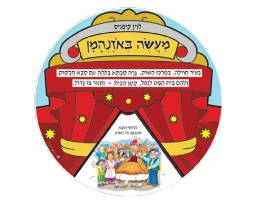 ערכת יצירה - מעשה באוזנהמן - 36 יח'