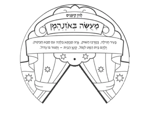 ערכת יצירה - מעשה באוזנהמן - 36 יח'