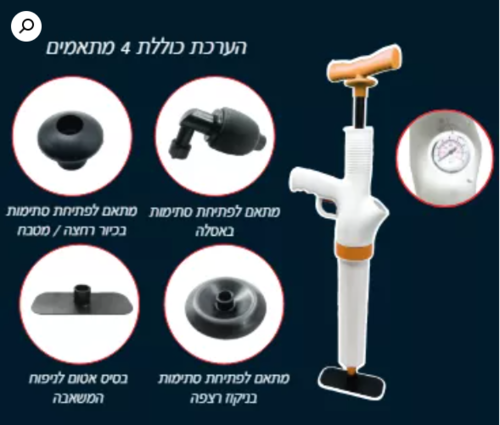 בזוקה קליק משאבה לפתיחת סתימות