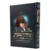מדי שבת - דרשות שבת מפי הרב מאיר מאזוז