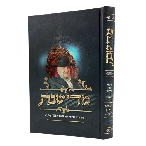 מדי שבת - דרשות שבת מפי הרב מאיר מאזוז