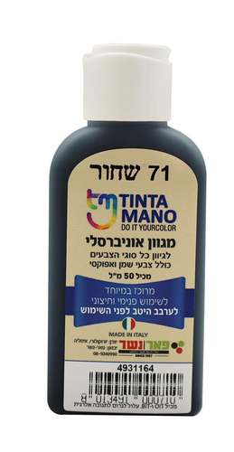 מגוון צבע אוניברסלי שחור 71