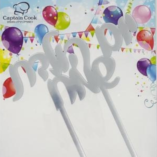 טופר אקרילי לעוגה - יומולדת שמח בכסף