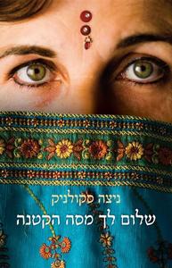 שלום לך מסה הקטנה (יד 2) -  ניצה סקולניק שונות 