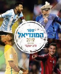 ספר המונדיאל 2018 (יד 2) - נדב יעקבי ידיעות אחרונות