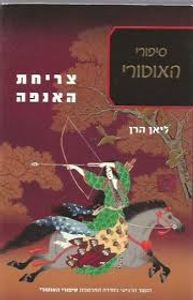 צריחת האנפה(יד 2) - ליאן הרן  זמורה ביתן