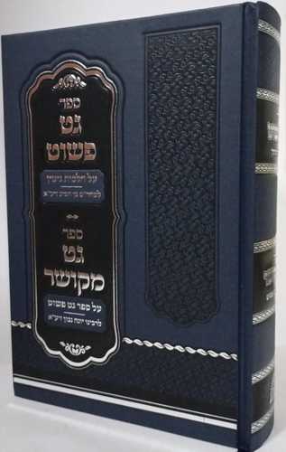 גט פשוט - גט מקושר