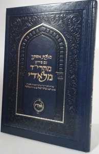 מגילת אסתר מהרי"ד מלאדי