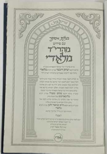 מגילת אסתר מהרי