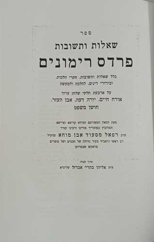 פרדס רימונים שו