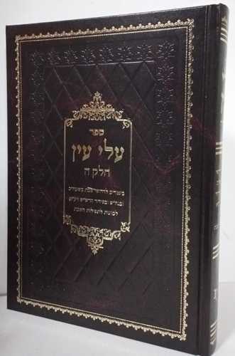 עלי עין חלק ה'
