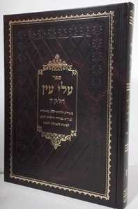 עלי עין חלק ה