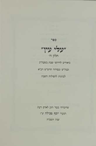 עלי עין חלק ה'