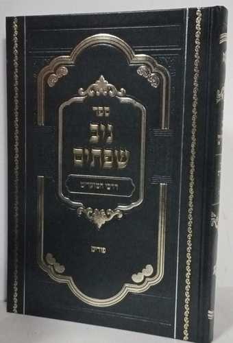 ניב שפתים - דרכי המועדים פורים