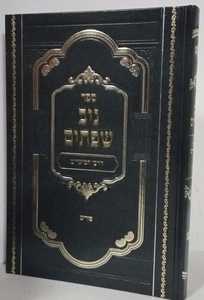 ניב שפתים - דרכי המועדים פורים
