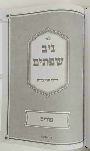 ניב שפתים - דרכי המועדים פורים