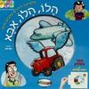 הלו הלו אבא ספר משחק קלסיקלטת 