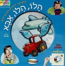 הלו הלו אבא ספר משחק קלסיקלטת 
