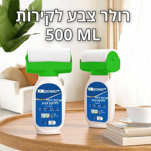 ערכת רולר לתיקון צבע 500 מ