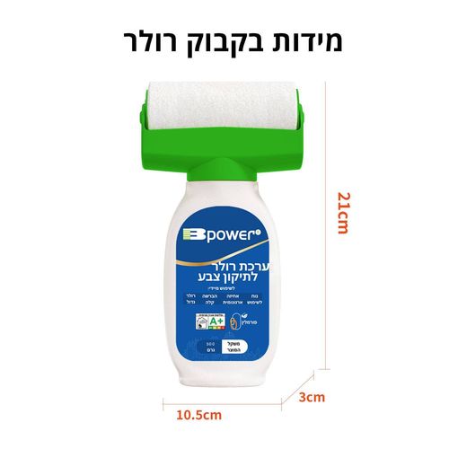 ערכת רולר לתיקון צבע 500 מ