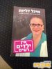 אין ילדים רעים (יד 2 מצב לא יפה) - מיכל דליות