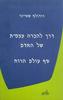 דרך להכרה עצמית של האדם סף עולם הרוח (יד 2 כחדש) -רודולף שטיינר