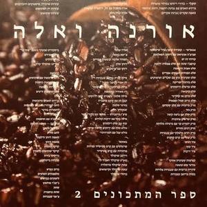 אורנה ואלה  ספר המתכונים 2 (יד 2 כחדש) כנרת