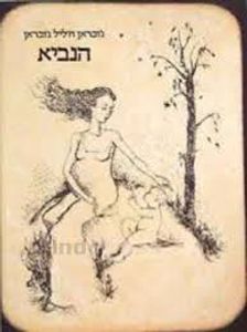 הנביא (יד 2 כחדש) -ג'ובראן ח'ליל ג'ובראן מודן