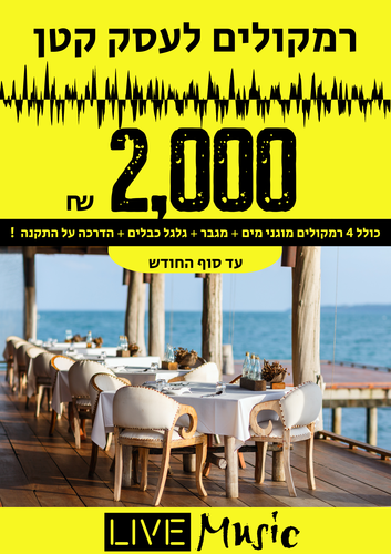 סט רמקולים לעסק  או חנות - מגיע קומפלט מוכן להתקנה 