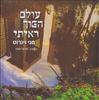 עולם הפוך ראיתי
