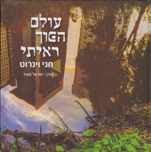 עולם הפוך ראיתי
